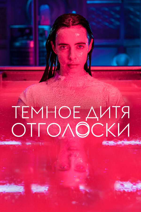 Постер сериала Темное дитя: Отголоски