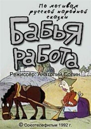Постер фильма Бабья работа
