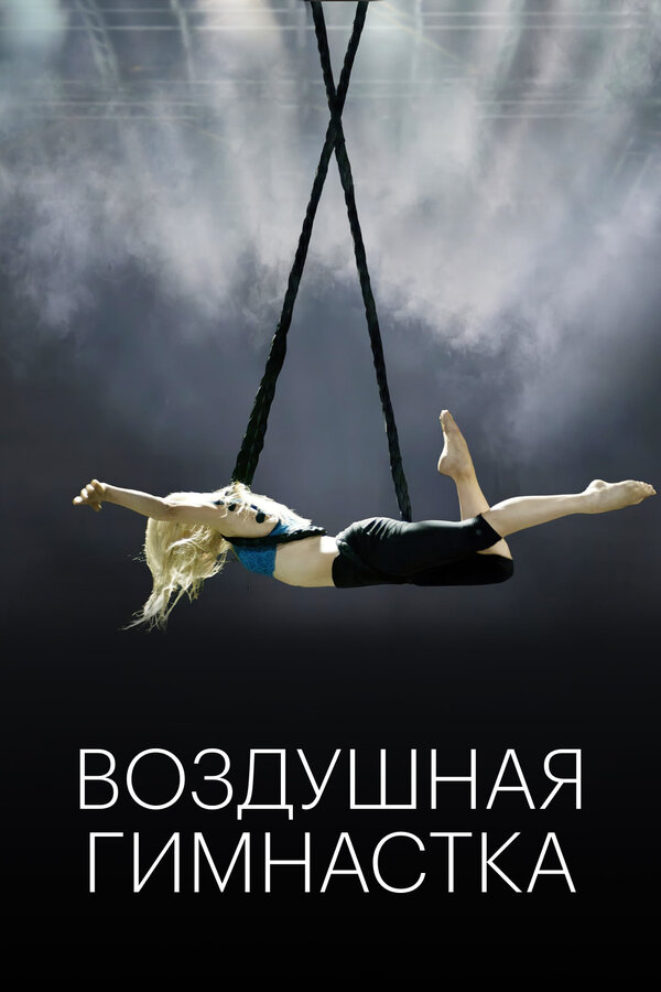 Постер фильма Воздушная гимнастка