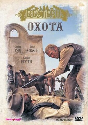 Постер фильма Охота