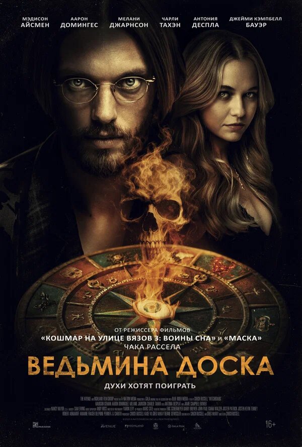 Постер фильма Ведьмина доска