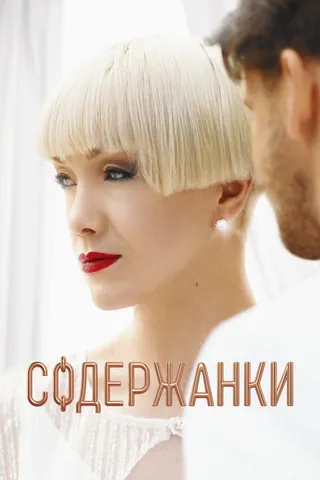 Постер Содержанки (2019)
