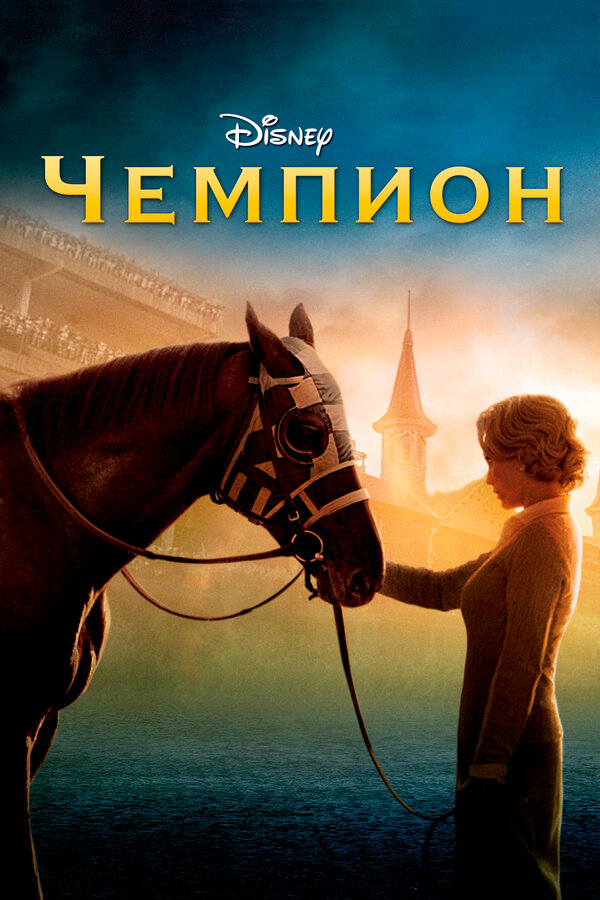 Постер фильма Чемпион