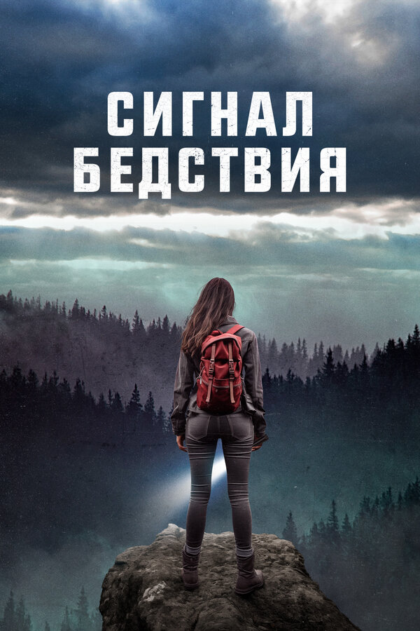 Постер фильма Сигнал бедствия