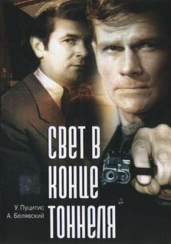 Постер фильма Свет в конце тоннеля