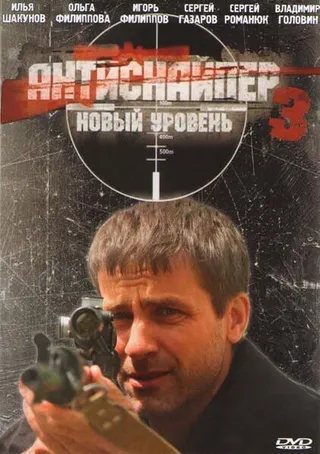 Постер Антиснайпер 3: Новый уровень (2010)