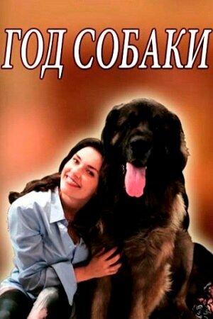 Постер сериала Год собаки