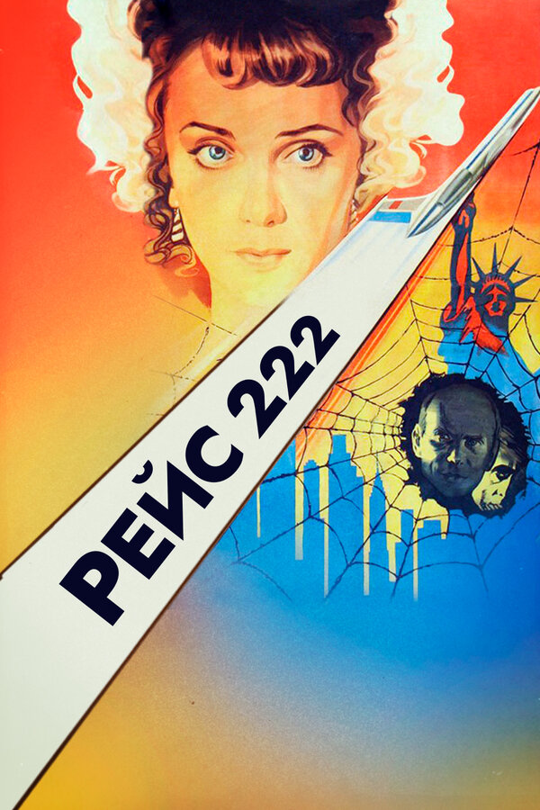 Постер фильма Рейс 222