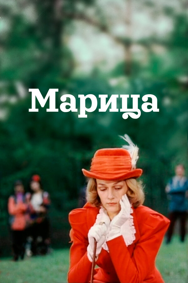 Постер фильма Марица