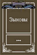 Зыковы