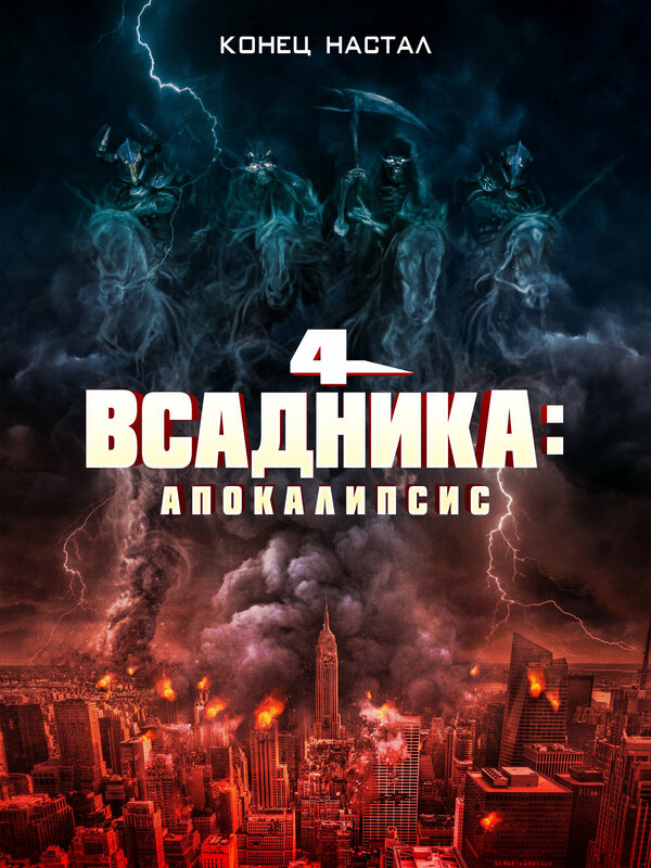 Постер фильма Четыре всадника: Апокалипсис