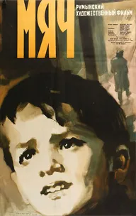Мяч