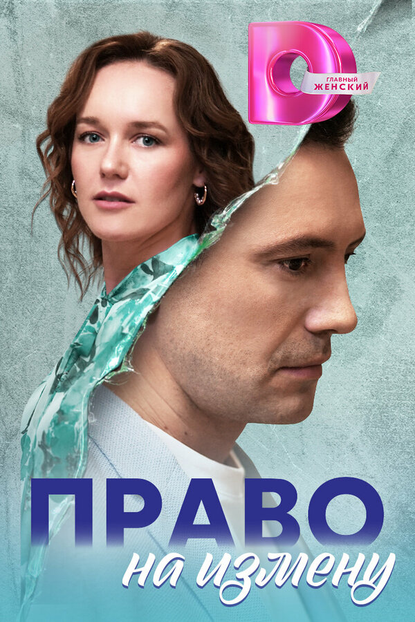 Постер сериала Право на измену