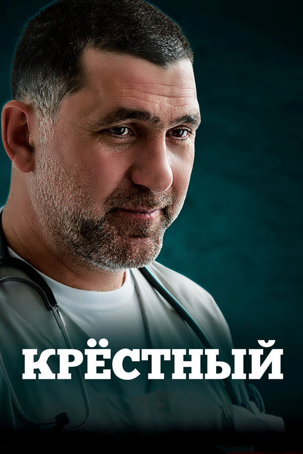 Постер сериала Крёстный