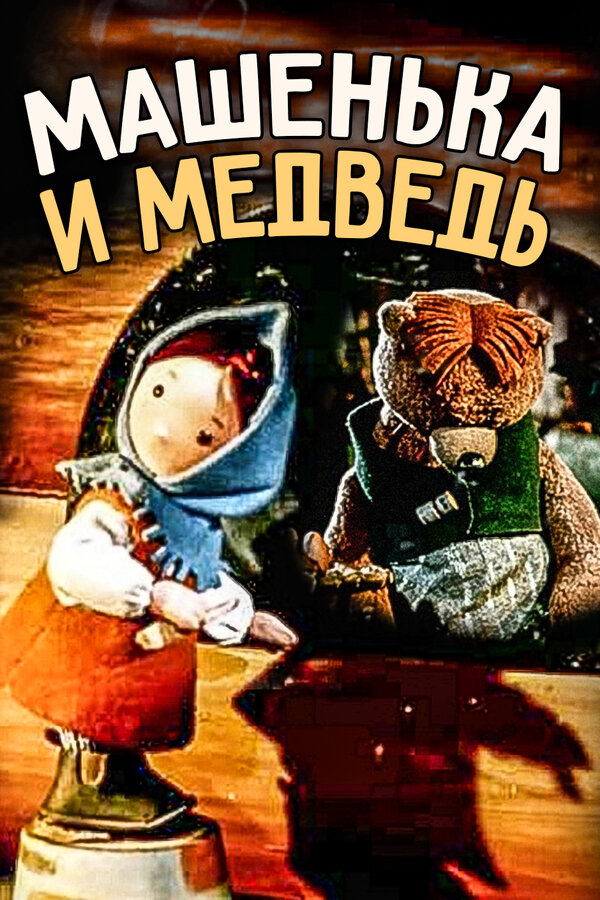 Постер фильма Машенька и медведь