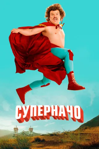 Постер Суперначо (2006)