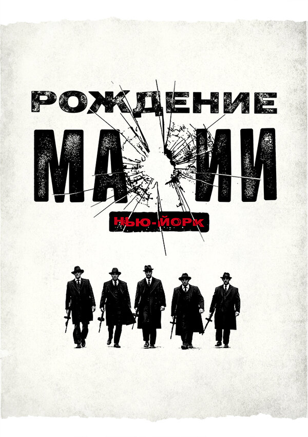 Постер сериала Рождение мафии: Нью-Йорк