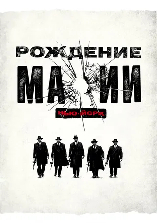 Постер Рождение мафии: Нью-Йорк (2015)