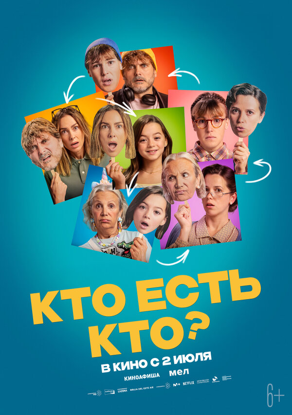 Постер фильма Кто есть кто?