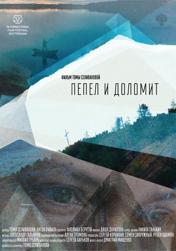 Постер фильма Пепел и доломит