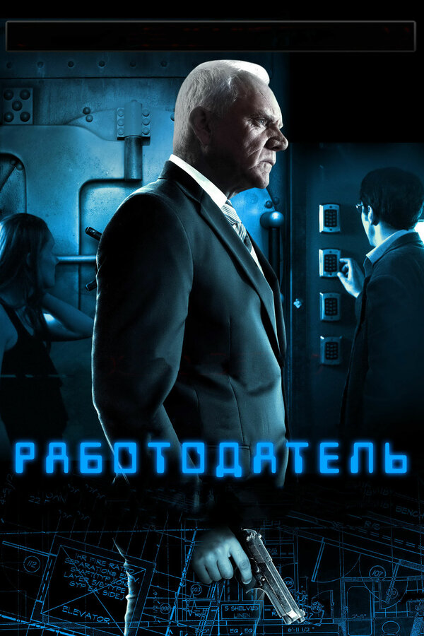 Постер фильма Работодатель