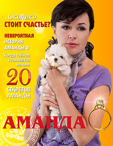 Постер сериала Аманда О