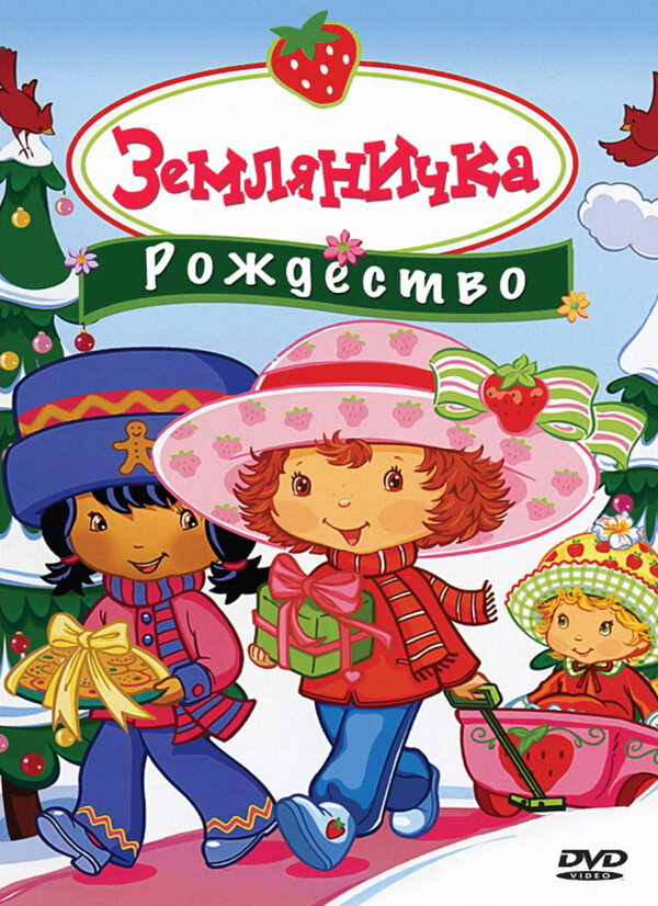 Постер фильма Земляничка: Рождество