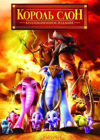 Постер Король Слон 2 (2009)