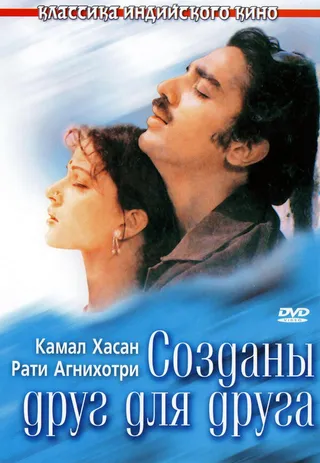 Постер Созданы друг для друга (1981)