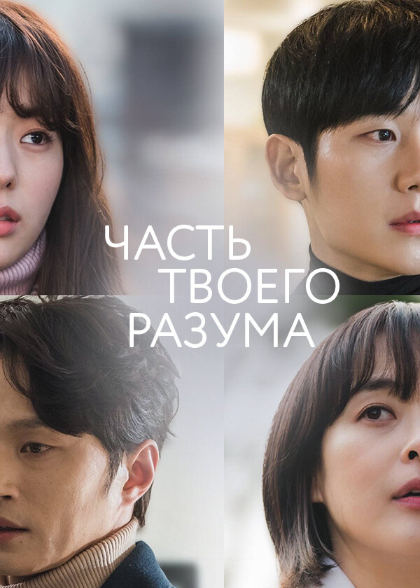 Постер сериала Часть твоего разума