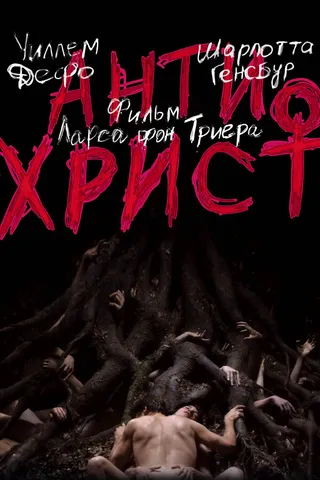 Постер Антихрист (2009)