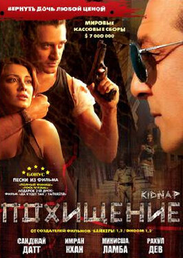 Постер фильма Похищение