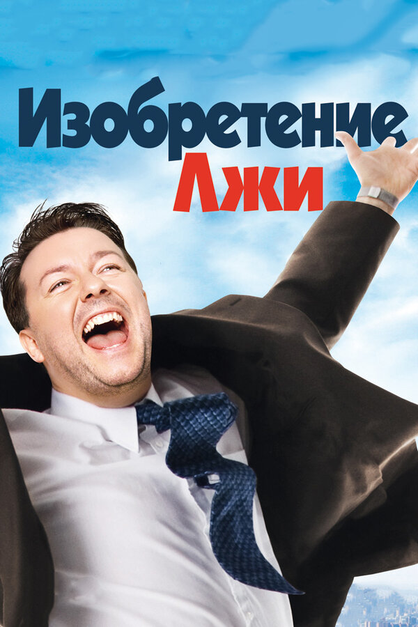 Постер фильма Изобретение лжи