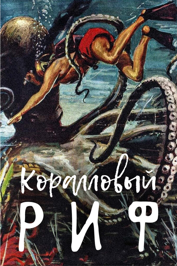 Постер фильма Коралловый риф