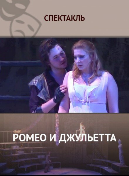Постер фильма Ромео и Джульетта