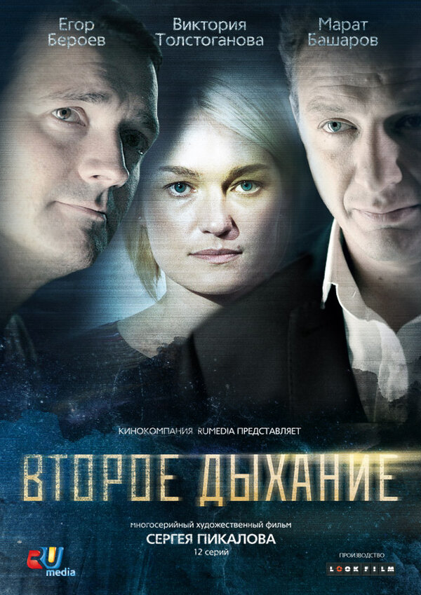 Постер сериала Второе дыхание