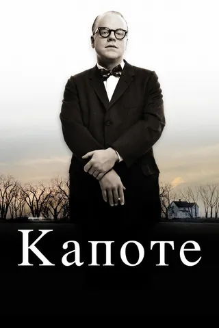 Постер Капоте (2005)