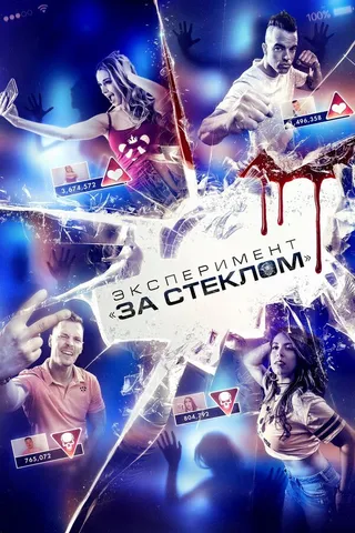 Постер Эксперимент «За стеклом» (2019)