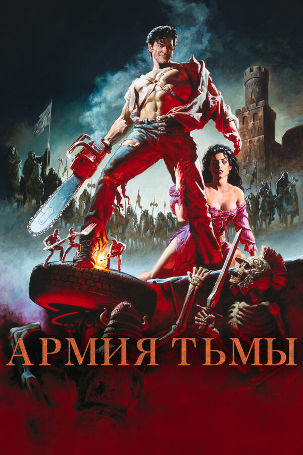 Постер фильма Зловещие мертвецы 3: Армия тьмы