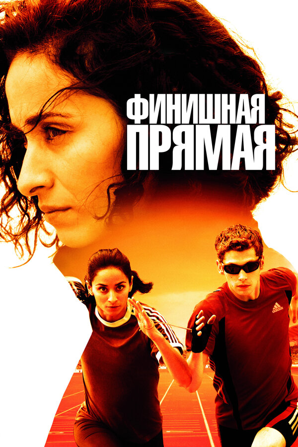 Постер фильма Финишная прямая