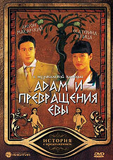 Адам и превращения Евы