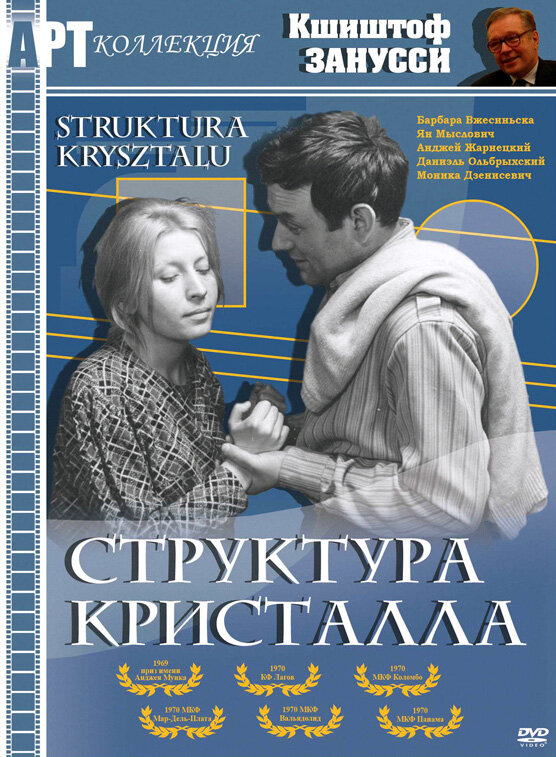 Постер фильма Структура кристалла