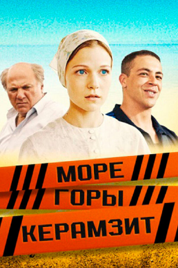 Постер сериала Море. Горы. Керамзит