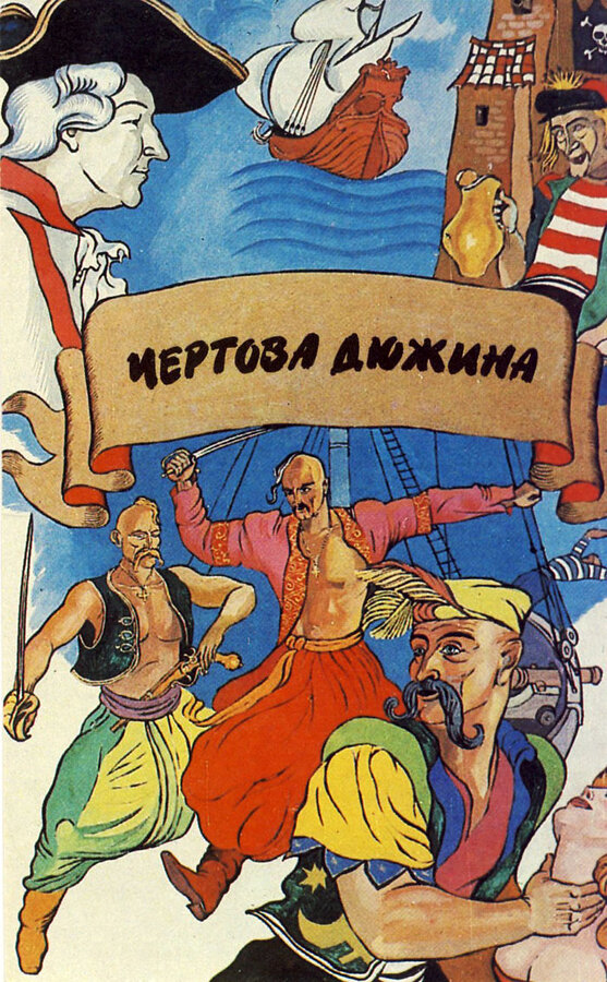 Постер фильма Чертова дюжина