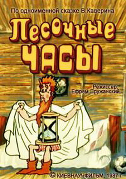 Постер фильма Песочные часы