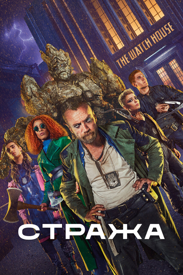 Постер сериала Стража