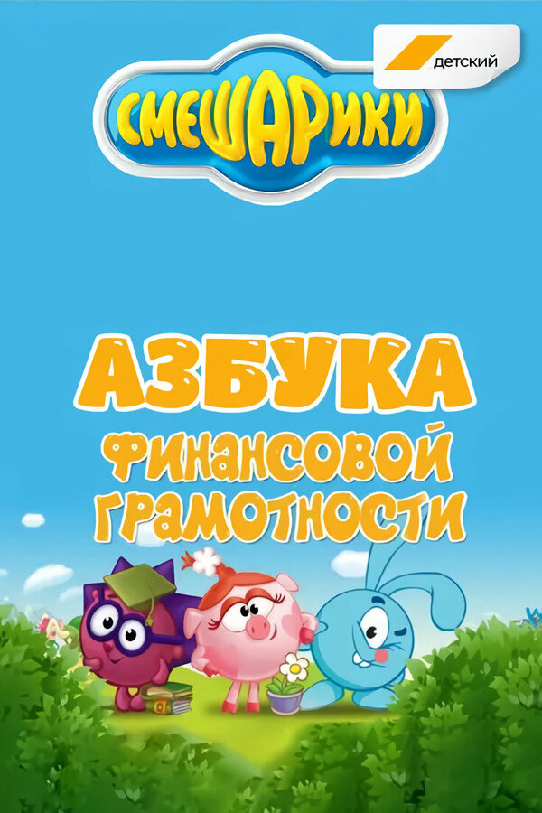 Постер сериала Смешарики. Азбука финансовой грамотности