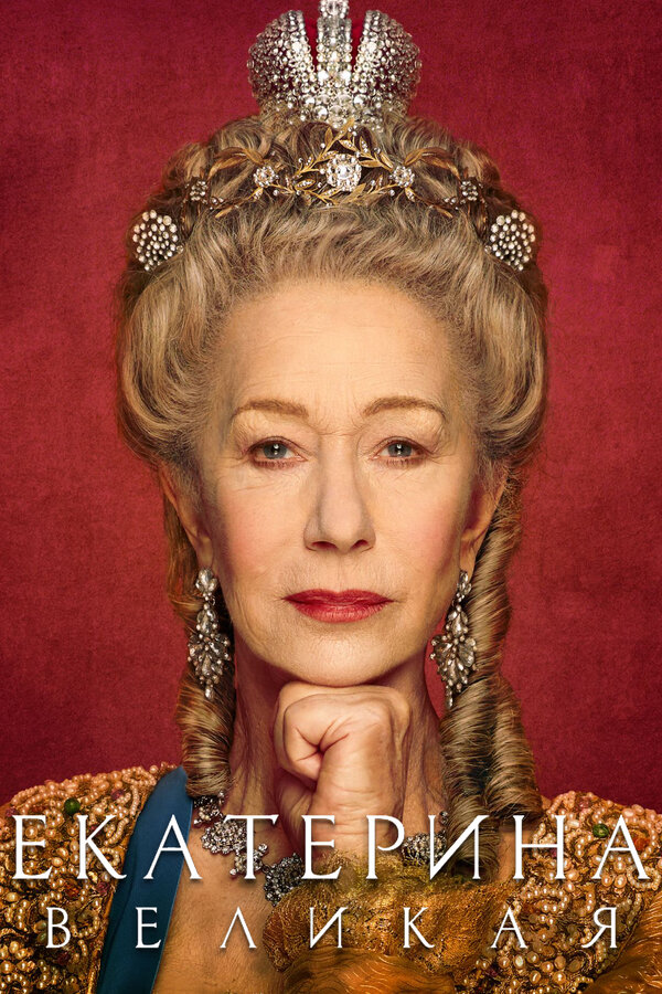 Постер сериала Екатерина Великая