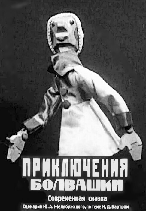 Постер фильма Приключения болвашки