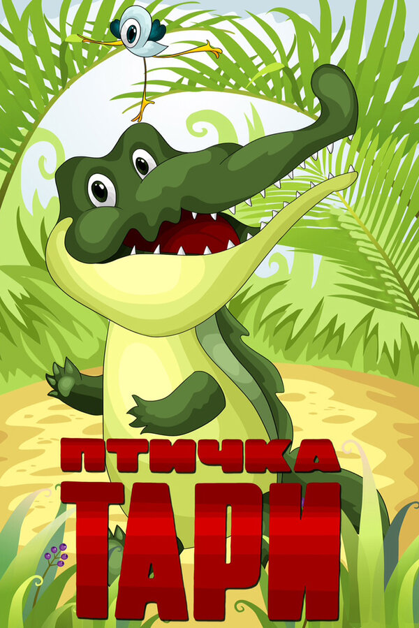 Постер фильма Птичка Тари